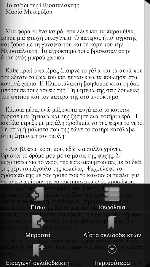 Το ταξίδι της Ηλ…, Μ.Μυτερόζου - screenshot