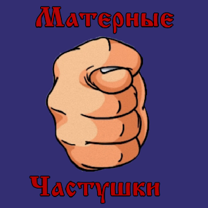 Матерные Частушки.apk 1.0