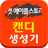 포켓 메이플 캔디 생성기 mobile app icon