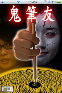 Download 鬼笔友上集简体版 APK for Android