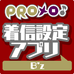 Cover Image of ดาวน์โหลด PROメロ♪B'z 着信設定アプリ 1.0.0 APK