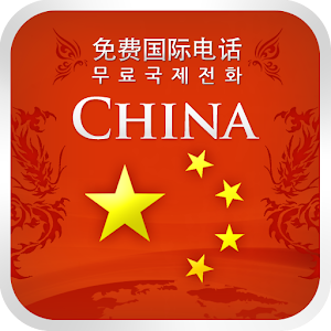 ChinaCall 완전 무료 중국 전화.apk 1.0.2