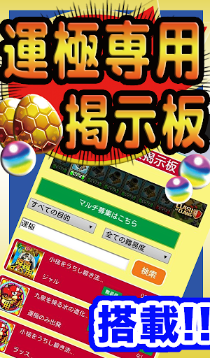 免費下載娛樂APP|【運極】モンストマルチBBS for モンスターストライク app開箱文|APP開箱王