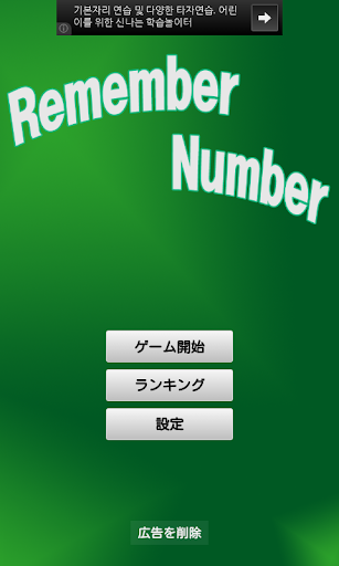 Remember Number 数字を覚えて