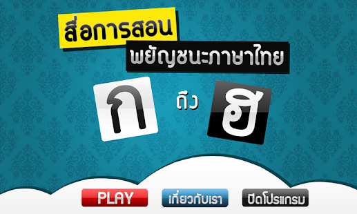 Free Download ฝึกอ่านไทย ก-ฮ (Learning Thai) APK for Android