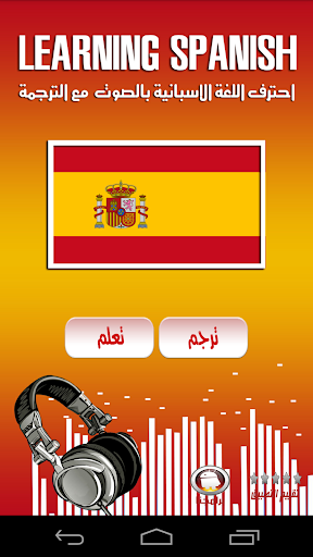 ترجم و تعلم اللغة الأسبانية