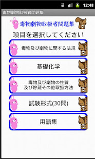 毒物劇物取扱者問題集ー体験版ー　りすさんシリーズ(圖1)-速報App