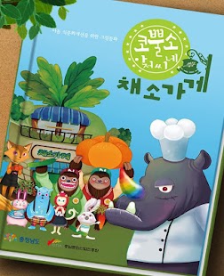 Free Download 코뿔소 아저씨네 채소가게-어린이 동화 APK