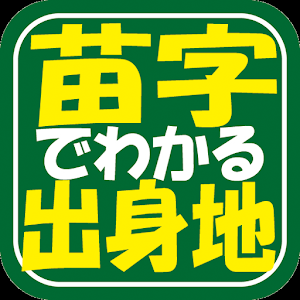 驚き!名字でわかる出身地 logo