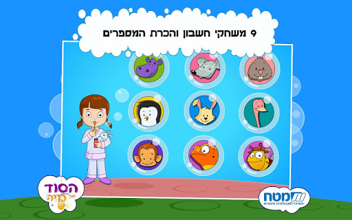 הסוד של מיה - לימוד מספרים