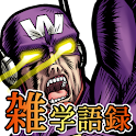 ワカモト＆シリスギータ＆リョーコ雑学語録deめざメロVol2 logo