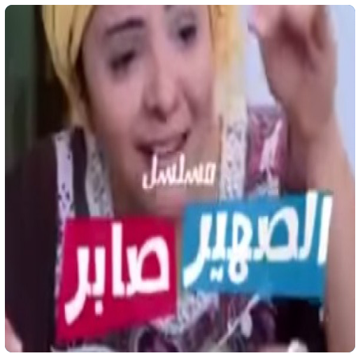 مسلسل الصهير صابر