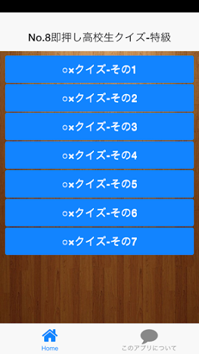 【免費娛樂App】センター試験前 即押しクイズ-特級No.8-APP點子