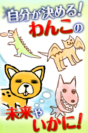 わんこれぼりゅーしょん～犬をしつけ育てるかわいい育成ゲーム～