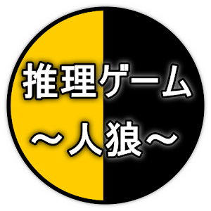 推理ゲーム ～人狼～.apk 15.1.0