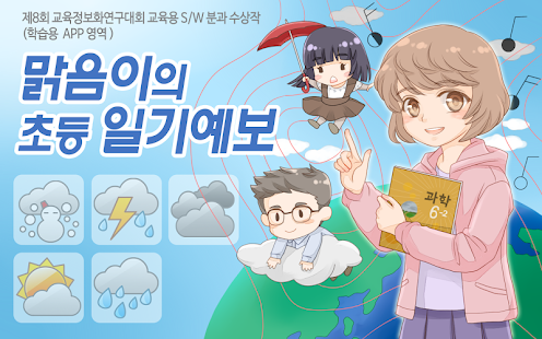 Download 맑음이의 초등일기예보-초등학교 5학년 과학 교육용 앱 APK for PC
