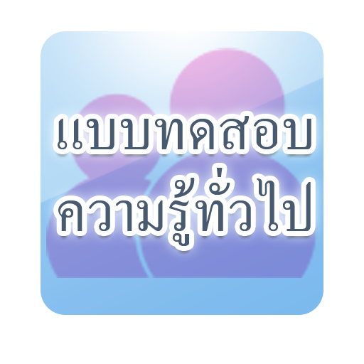 แบบทดสอบความรู้ทั่วไปสนุกๆ LOGO-APP點子