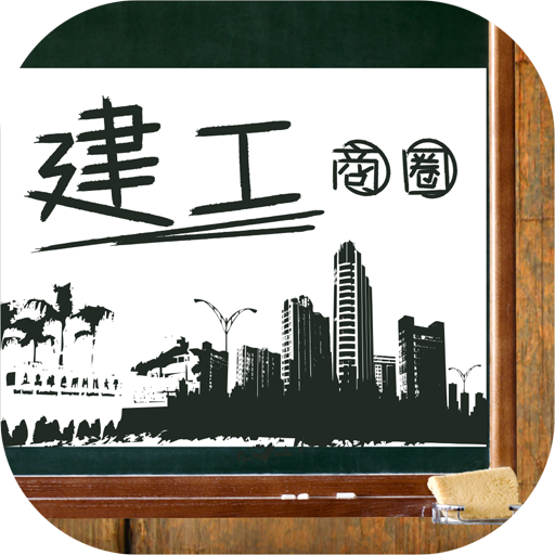 建工商圈(平板) LOGO-APP點子