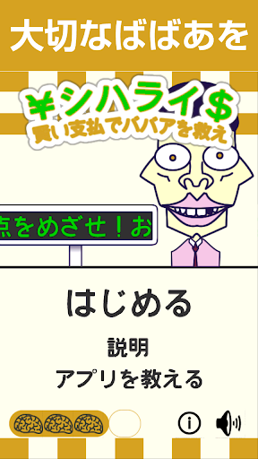 シハライ 賢い支払いでばばあを助けろ！ お釣り返しゲーム