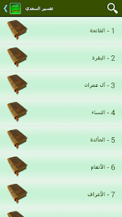 تفسير القرآن للسعدي ‎(圖2)-速報App