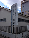 仙台ホサナ教会