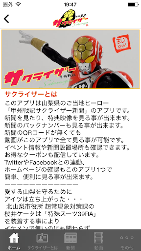 山梨ご当地ヒーロー「甲州戦記サクライザー」新聞アプリ