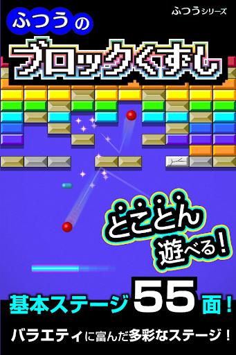 ふつうのブロックくずし 無料のブロック崩しゲーム Pc ダウンロード オン Windows 10 8 7 21 版