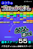 ふつうのブロックくずし-無料のブロック崩しゲーム！