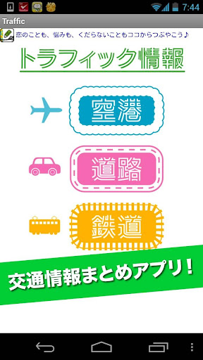 トラフィック情報【高速道路渋滞 鉄道遅延 空港運行まとめ】