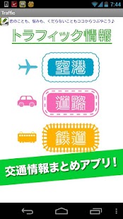 トラフィック情報【高速道路渋滞、鉄道遅延、空港運行まとめ】 Screenshots 0