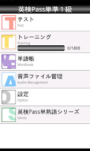 英検Pass単熟語準１級(圖1)-速報App