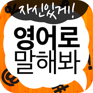 자신있게 영어로 말해봐 logo