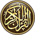 Ø§Ù„Ù‚Ø±Ø¢Ù† Ø§Ù„ÙƒØ±ÙŠÙ… ÙƒØ§Ù…Ù„ Ø¨Ø¯ÙˆÙ† Ø§Ù†ØªØ±Ù†Øª5.0