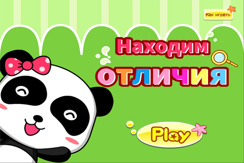 Находим отличия-BabyBus