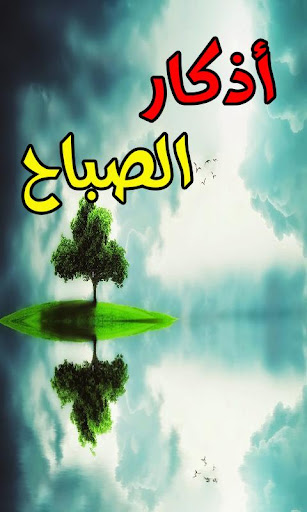 اذكار الصباح adkar sabah