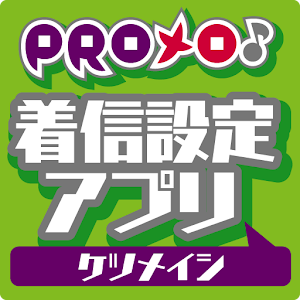 PROメロ♪ケツメイシ 着信設定アプリ logo