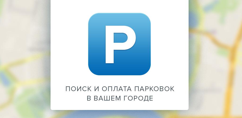 Urentbike. парковка аэропорт адлер. платная парковка сочи. парковки сочи приложение. парковки сочи.