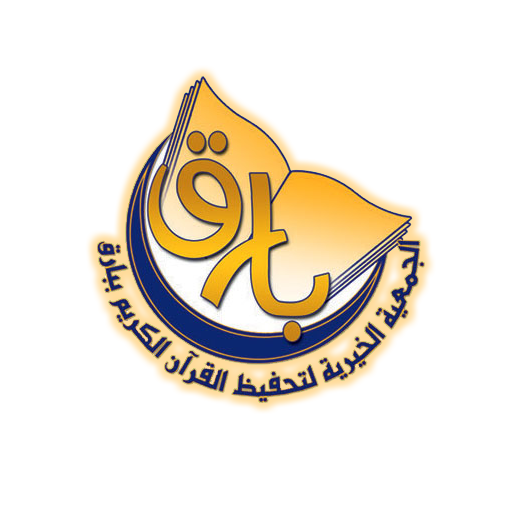 جمعية تحفيظ القرآن ببارق LOGO-APP點子