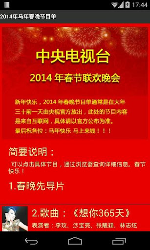 2014年马年春节联欢晚会节目单