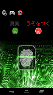 嘘発見器アプリゲームシミュレータ Screen 2