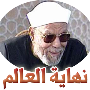 نهاية العالم - الشيخ الشعراوي 1.0