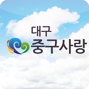 대구중구사랑.apk 1.5