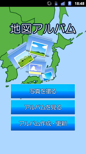 地図アルバム