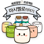 마시멜로 이야기 :: 목표달성 길라잡이 Apk