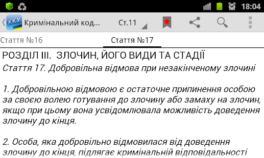 Кримінальний кодекс України+++(圖5)-速報App