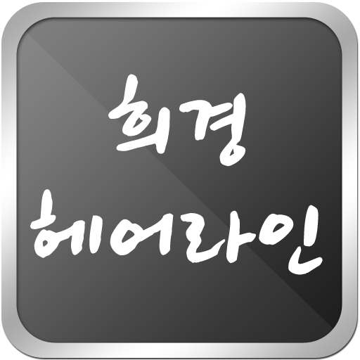 희경헤어라인(상한머릿결 탄머리복구 손상머리복구) LOGO-APP點子