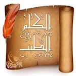 Cover Image of Télécharger الكلم الطيب 1.0.2 APK