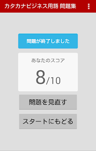 Lastest カタカナビジネス用語 問題集 APK