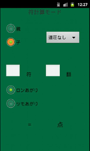 麻雀点数計算一発くん