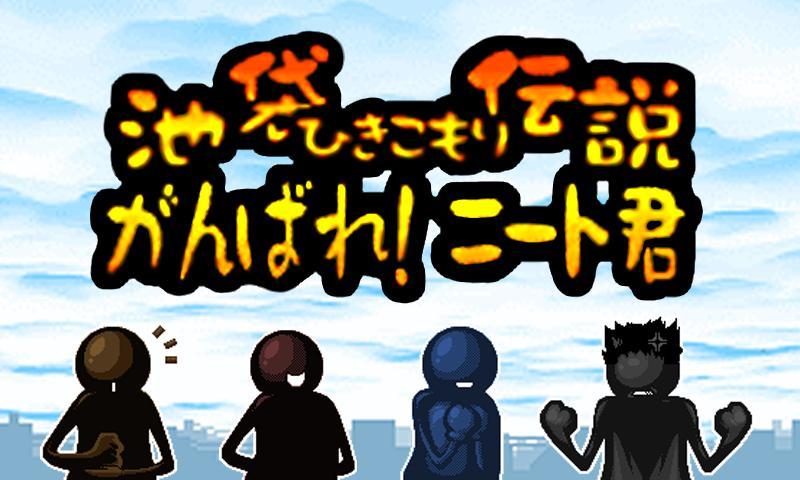 Android application 池袋ひきこもり伝説 がんばれ！ニート君 screenshort